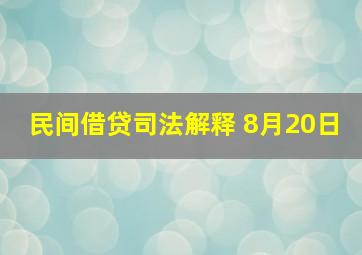 民间借贷司法解释 8月20日